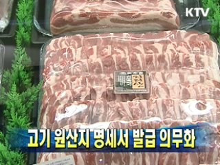 고기 원산지 명세서 발급 의무화