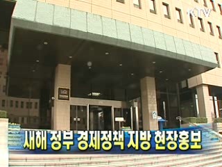 새해 정부 경제정책 지방 현장홍보