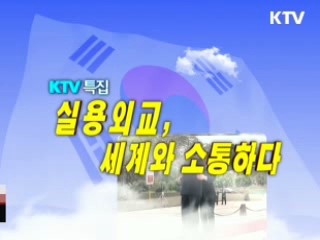 실용외교, 세계와 소통하다 - 정상외교