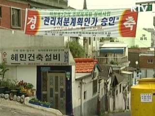 뉴타운내 재개발사업 지정요건 완화