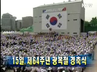 15일, 제64주년 광복절 경축식
