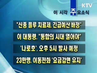 이 시각 주요소식(단신)