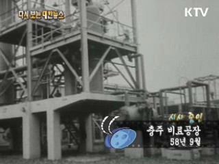 충주 비료공장(58') 이미지
