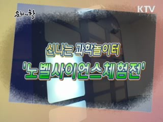 신나는 과학놀이터 '노벨사이언스체험전'