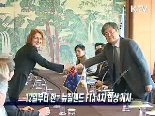 12일부터 한·뉴질랜드 FTA 4차 협상 개시