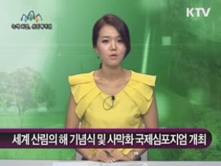 세계 산림의 해 기념식 및 사막화 국제심포지엄 개최