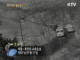서울-부산간 고속도로(67') 이미지
