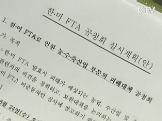여야정, 한미FTA 피해대책 일부 진전