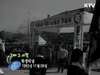 역사 속 오늘 (11.09) [다시 보는 대한늬우스]