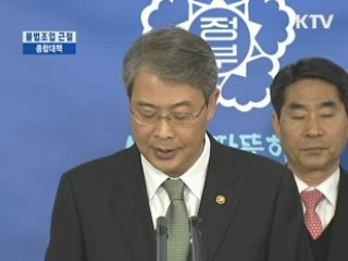 불법조업 근절 종합대책 발표