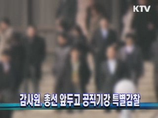 감사원, 총선 앞두고 공직기강 특별감찰
