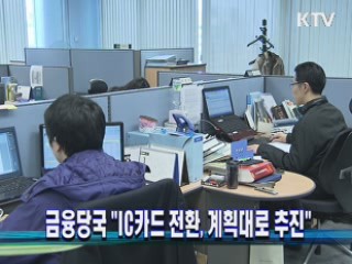 금융당국 "IC카드 전환, 계획대로 추진"