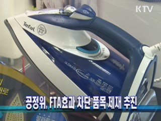 공정위, FTA효과 차단 품목 제재 추진