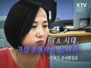 FTA 시대 기업경쟁력을 높여라 - 한혜진 관세행정관