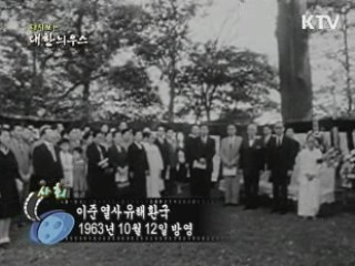 다시보는 대한늬우스 (63.10.12) 이미지