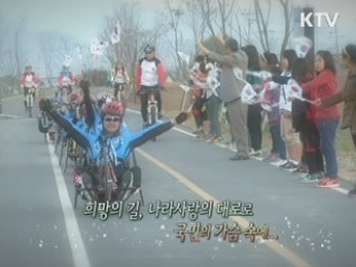 희망의 700km! - 중상이용사 나라사랑 국토종단 [정책, 현장을 가다]