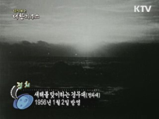 다시보는 대한늬우스 (56.01.02) 이미지