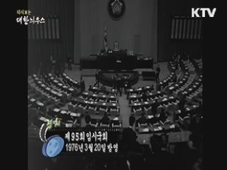 다시보는 대한늬우스 (76.03.20) 이미지