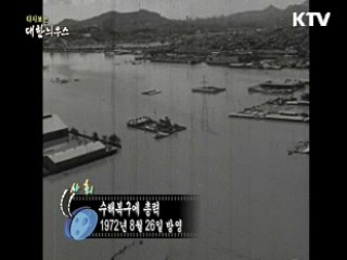 다시보는 대한늬우스 (72.08.26) 이미지