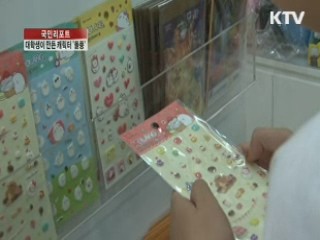 대학생이 만든 캐릭터, 업계 '돌풍' [국민리포트]