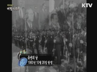 다시보는 대한늬우스 (60.10.26) 이미지
