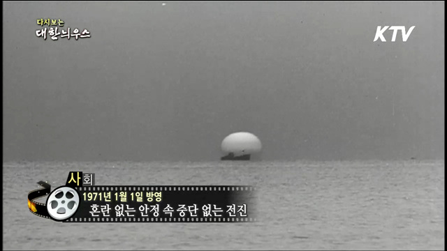 다시보는 대한늬우스 (71.01.01) 이미지