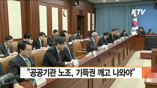 "공공기관 노조, 기득권 깨고 나와야"