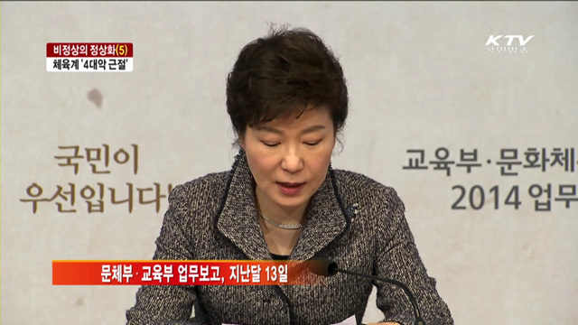 비정상의 정상화…체육계 '4대악 근절'