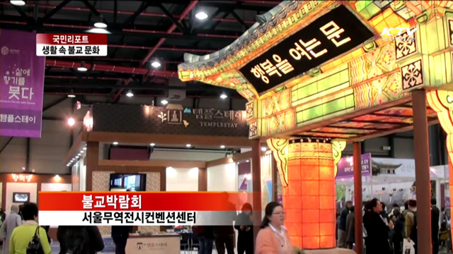 불교, 살아있는 한국 전통문화의 꽃 [국민리포트]