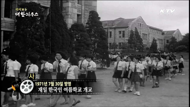다시보는 대한늬우스 (71.07.30) 이미지