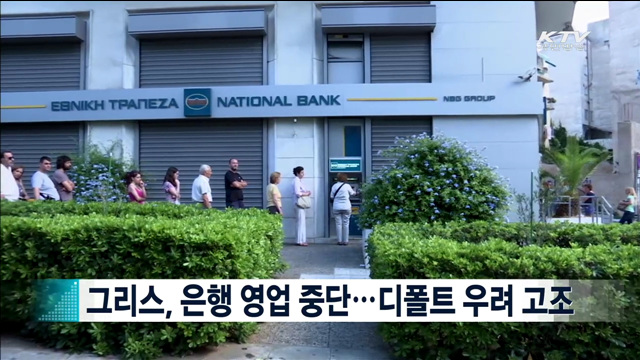 그리스, 은행 영업 중단…디폴트 우려 고조 [지구촌 이슈]