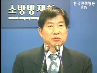 소방방재청 브리핑