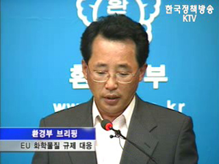 EU 화학물질 규제대응 관련-환경부 브리핑