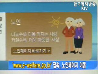 `노인복지 한눈에` 포털사이트 개통