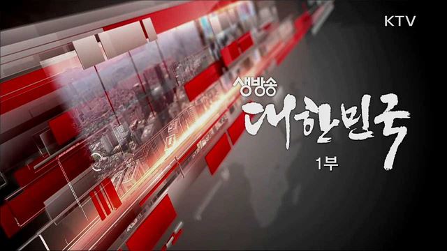 생방송 대한민국 1부