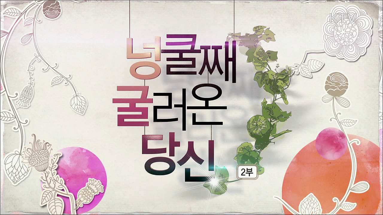넝쿨째 굴러온 당신 2부