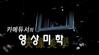 카메듀서의 映像美學 