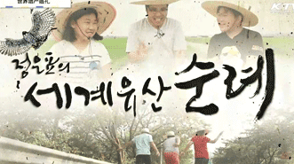 정은표의 세계유산 순례