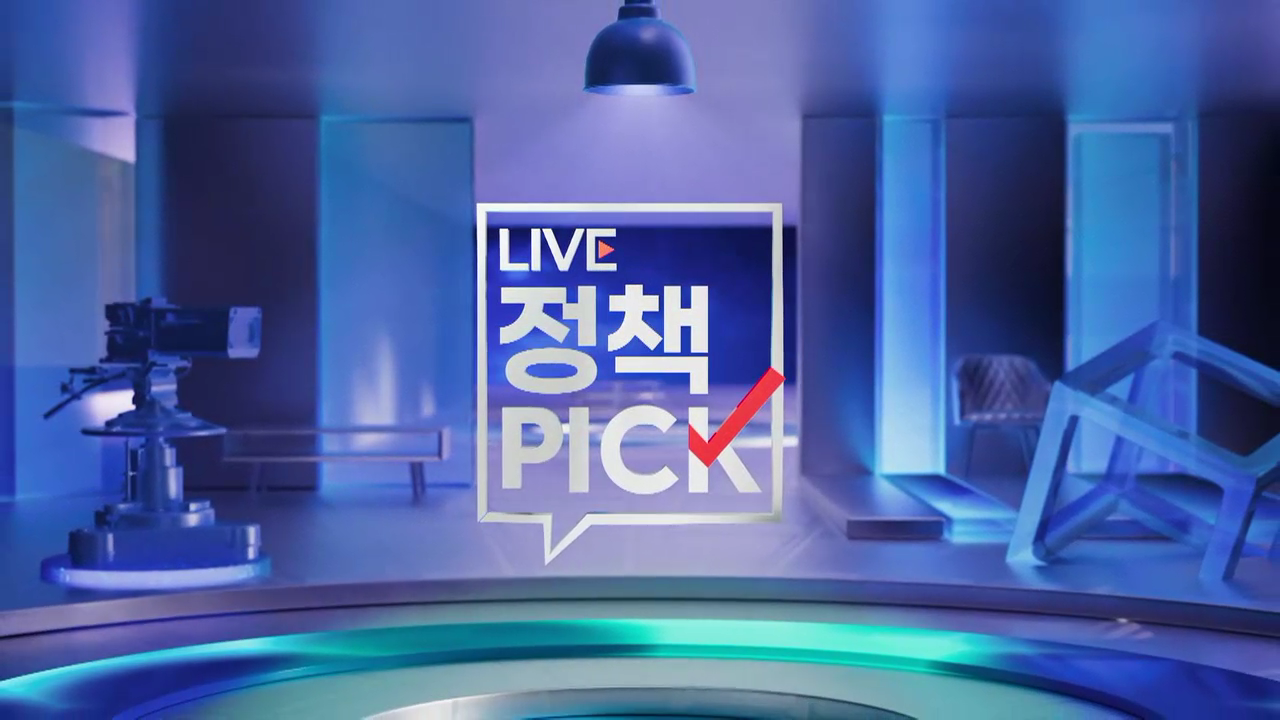 LIVE 정책 PICK