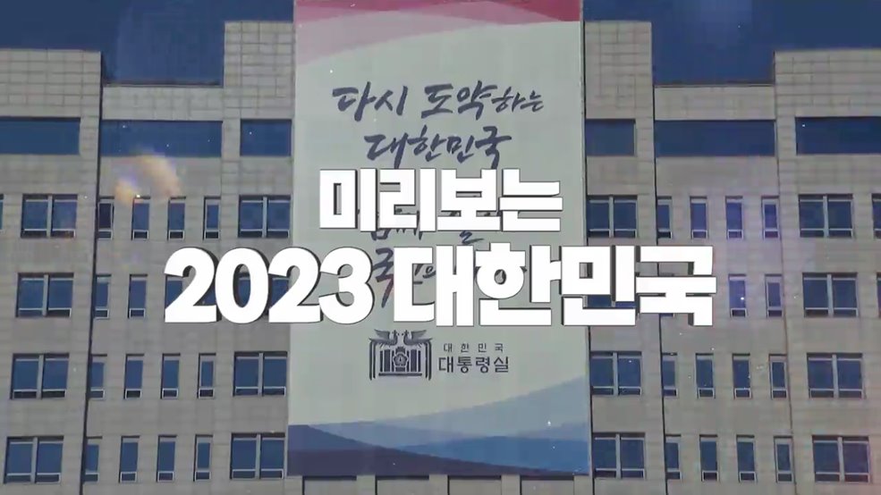 미리보는 2023 대한민국