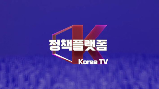 정책플랫폼 Korea TV(정책플러스)