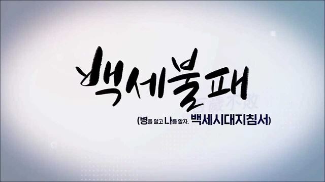 백세불패