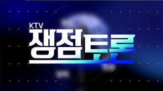 KTV 쟁점토론