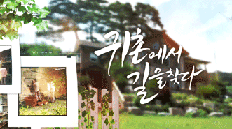 귀촌에서 길을 찾다