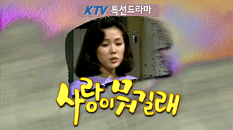 사랑이 뭐길래