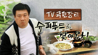 TV국민장터 슈퍼푸드를 찾아라