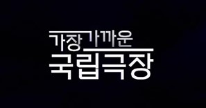 가장 가까운 국립극장
