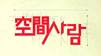 空間 사람