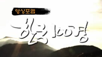 영상포엠 한국 100경