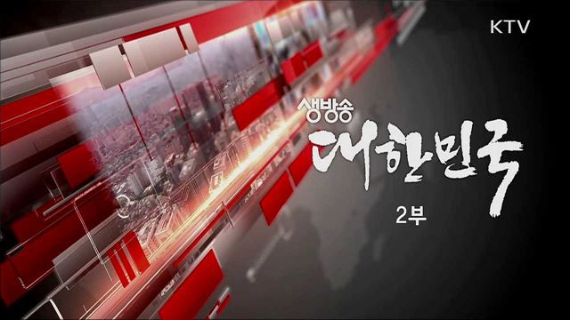 생방송 대한민국 2부